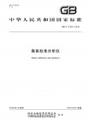 GB/T 37397-2019 臭氧校準分析儀 國標下載