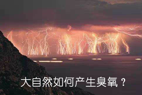 大自然如何產(chǎn)生臭氧？
